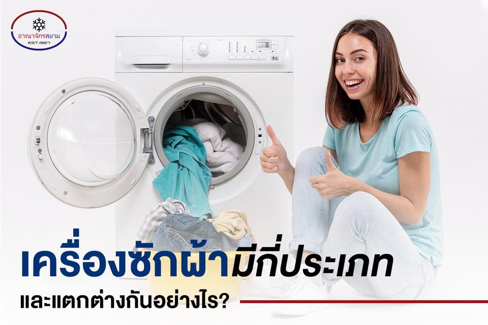 เครื่องซักผ้ามีกี่ประเภท และแตกต่างกันอย่างไร