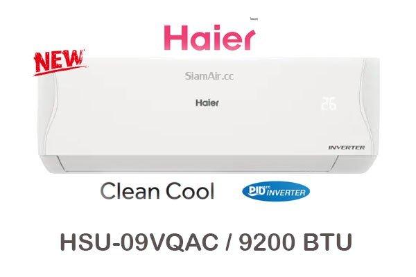 ผ่อนแอร์ Haier INVERTER clean-cool รุ่น HSU-09VQAC 9200 BTU