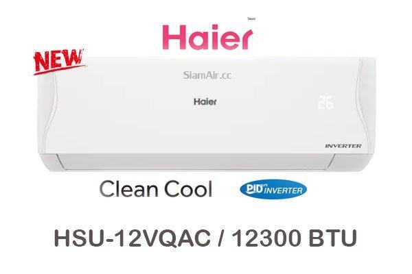 ผ่อนแอร์ Haier INVERTER clean-cool รุ่น HSU-12VQAC 12300 BTU