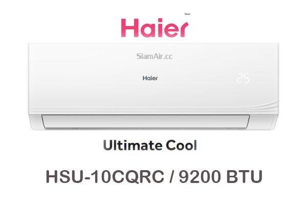 ผ่อนแอร์ Haier Ultimate Cool รุ่น HSU-10CQRC 9200 BTU