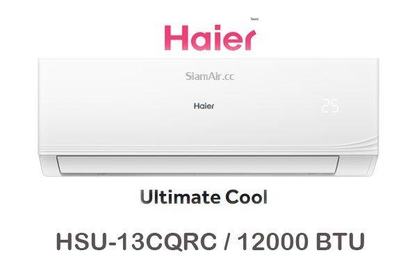 ผ่อนแอร์ Haier Ultimate Cool รุ่น HSU-13CQRC 12000 BTU