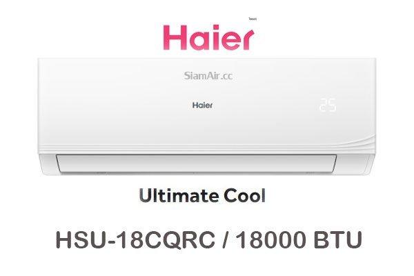 ผ่อนแอร์ Haier Ultimate Cool รุ่น HSU-18CQRC 18000 BTU