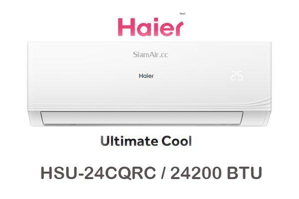 ผ่อนแอร์ Haier Ultimate Cool รุ่น HSU-24CQRC 24200 BTU