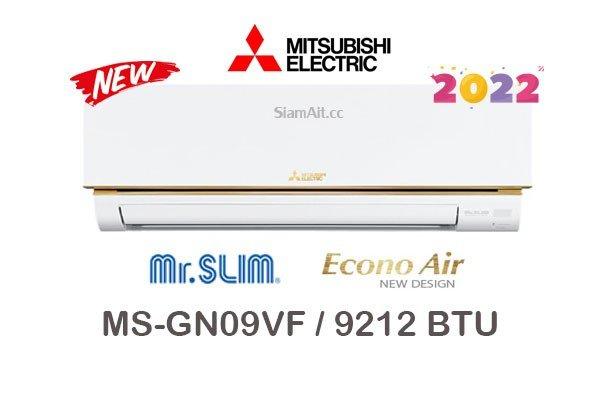 ผ่อนแอร์ MITSUBISHI ELECTRIC Econo Air (Mr.SLIM) รุ่น MS-GN09VF 9000 BTU